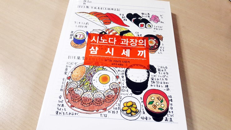 샐러리맨의 음식일기 '시노다 과장의 삼시세끼'가 도착했다능 샐러리맨의 음식일기 '시노다 과장의 삼시세끼'가 도착했다능