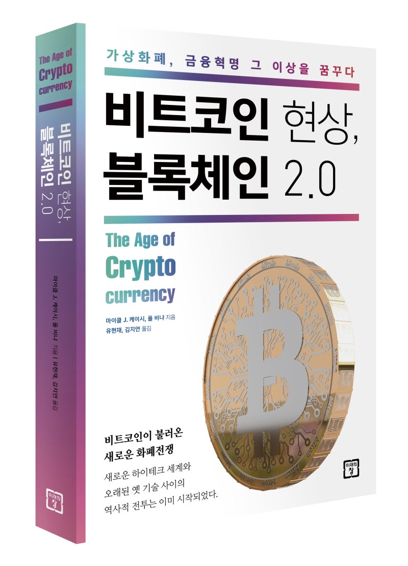 북리뷰] 비트코인 현상, 블록체인 2.0 - 혁신의 서막이 열리다! 비트코인 도서 추천 : 네이버 블로그