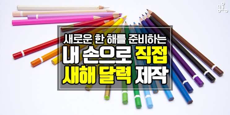 새로운 새해를 맞이하며 <내 손으로 만드는 달력> 새로운 새해를 맞이하며 <내 손으로 만드는 달력>