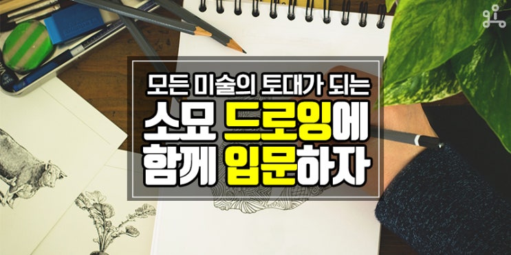 모든 미술의 기초가 되는 <관찰의 힘! 기초 드로잉 입문> 모든 미술의 기초가 되는 <관찰의 힘! 기초 드로잉 입문>