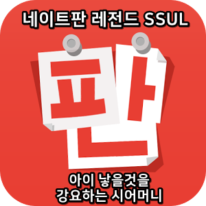  네이트판 레전드썰 :) 아이 낳을것을 강요하는 시어머니