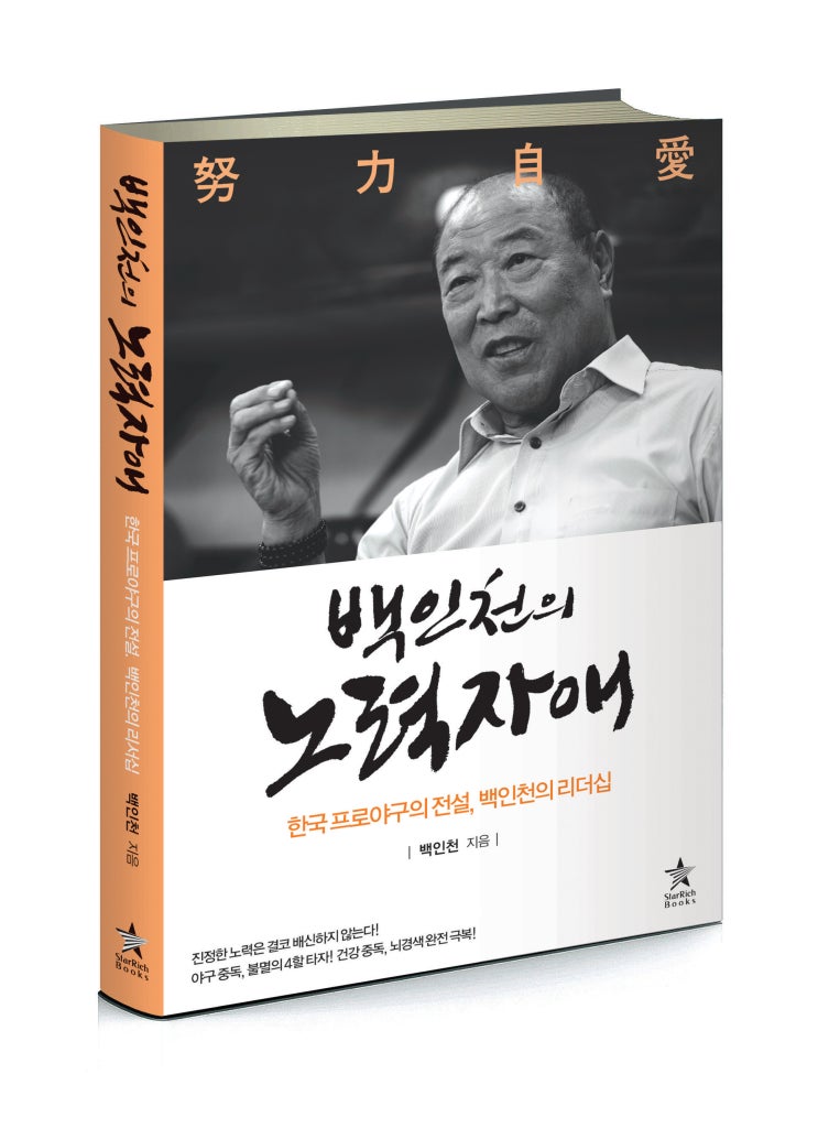  한국 프로 야구의 전설, 백인천