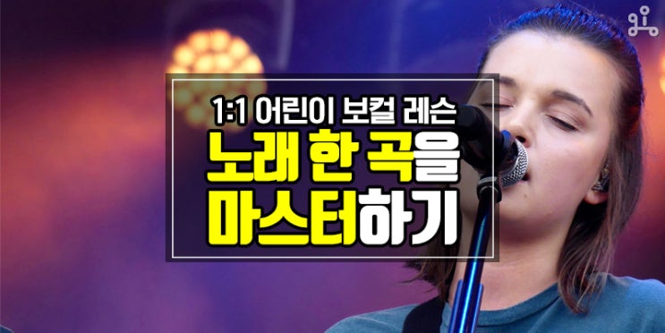 1:1 어린이 보컬 레슨 <노래 한 곡 마스터하기> 1:1 어린이 보컬 레슨 <노래 한 곡 마스터하기>