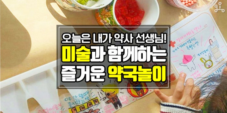 오늘은 내가 약사! <미술과 함께하는 즐거운 약국 놀이> 오늘은 내가 약사! <미술과 함께하는 즐거운 약국 놀이>