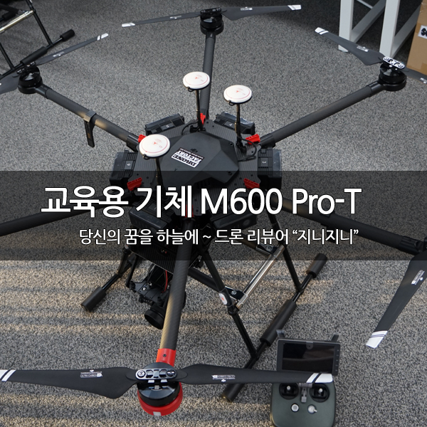 드론 자격증 교육용 기체 M600 Pro-T 살펴보기 드론 자격증 교육용 기체 M600 Pro-T 살펴보기