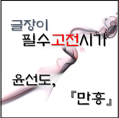 [필수고전시가] 윤선도, 만흥 자세한 해석