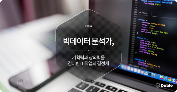 [Press] 빅데이터 분석가, 기획력과 창의력을 겸비한 IT 직업의 결정체