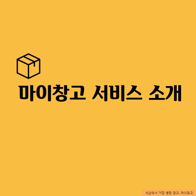 [마이창고] 마이창고 서비스 소개