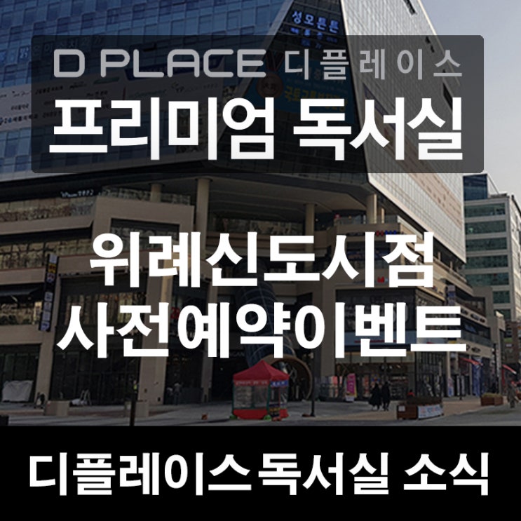  디플레이스 프리미엄 독서실 위례신도시점 사전예약 이벤트 시작!