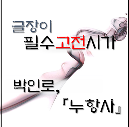  [필수고전시가] 박인로, 누항사 자세한 해석
