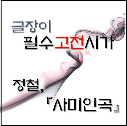  [필수고전시가] 정철, 사미인곡 자세한 해석
