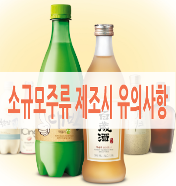 주류 제조업 면허 이야기(수원시청 홈페이지) 3