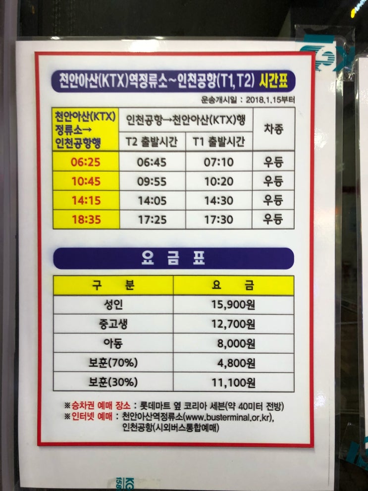 천안아산역(와이시티) 서울, 인천공항 버스 시간표