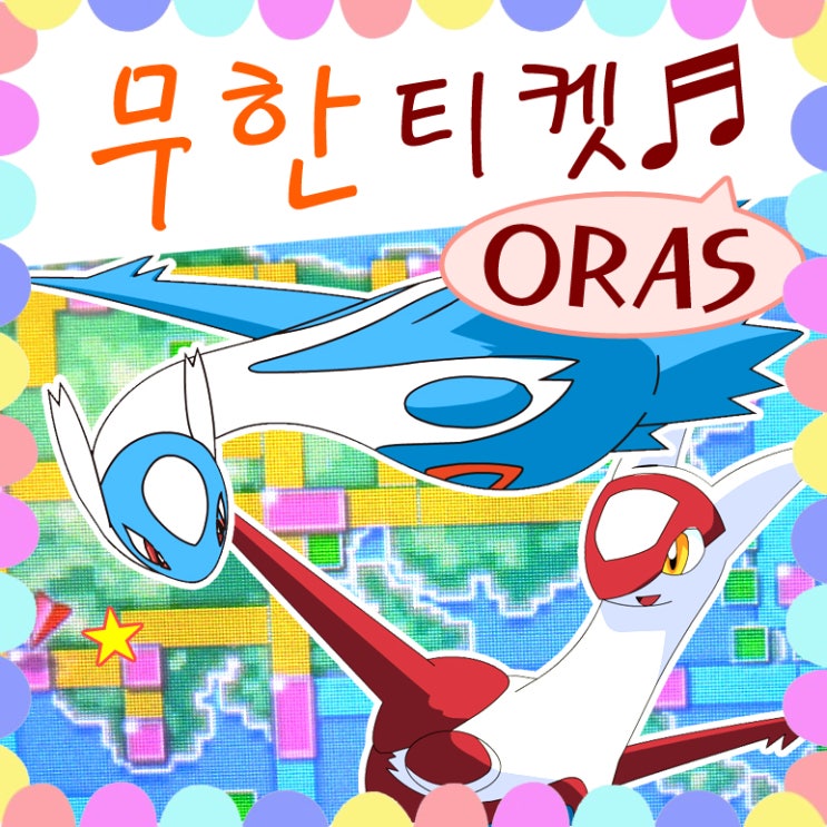  포켓몬 무한티켓 라티오스 라티아스 이로치