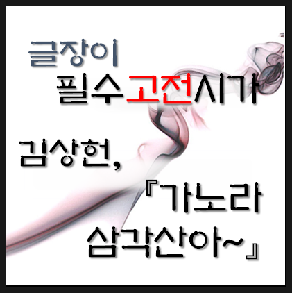 [필수고전시가] 김상헌, 가노라 삼각산아~ 자세한 해석