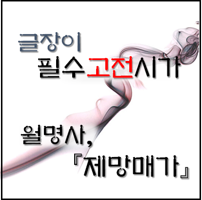  [필수고전시가] 월명사, 제망매가 자세한 해석