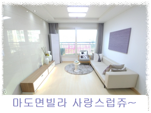 마도면빌라 햇살가득~