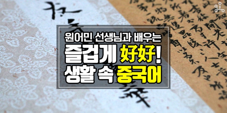 원어민 선생님과 함께 배우는 <호호! 오늘부터 생활 중국어!> 원어민 선생님과 함께 배우는 <호호! 오늘부터 생활 중국어!>
