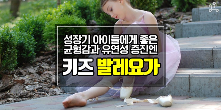 균형 있는 발달과 유연성 증진에는 <키즈 발레 요가> 균형 있는 발달과 유연성 증진에는 <키즈 발레 요가>
