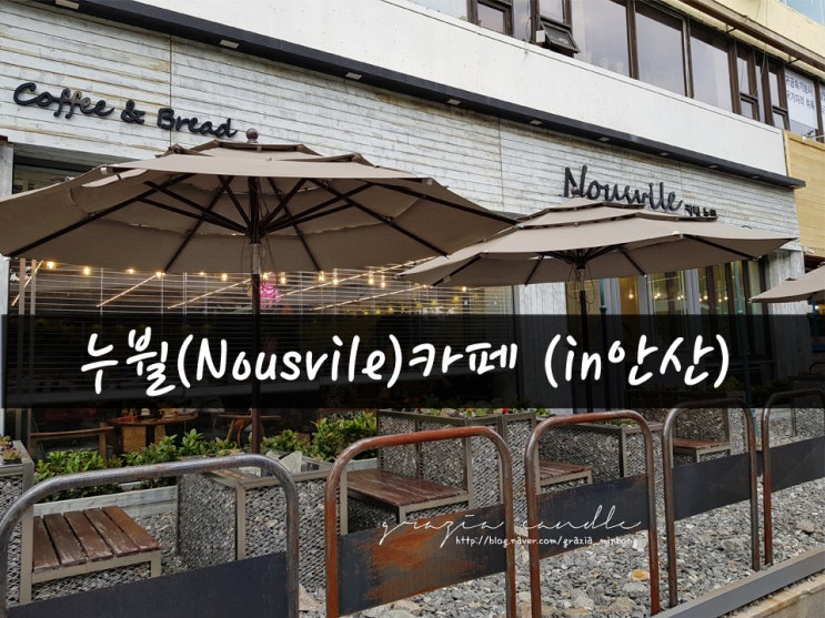 [일상01탄] 누뷜(Nousvile) Cafe 안산_그라치아캔들