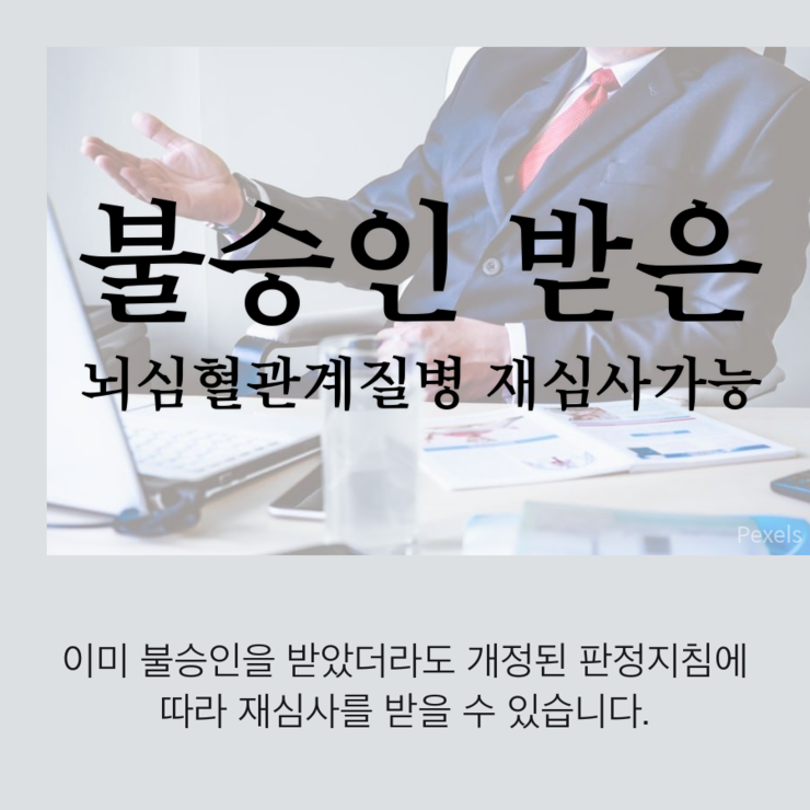  [재심사청구]불승인받은 뇌심혈관계질환등 산재 재심사청구 가능