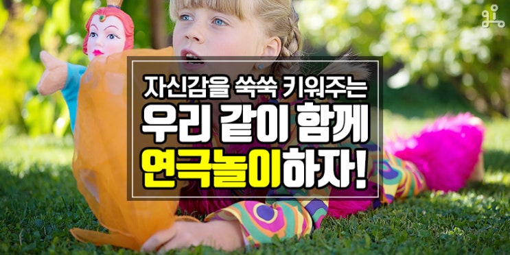 우리 아이 자신감이 쑥쑥! <우리 같이 연극놀이 하자!>