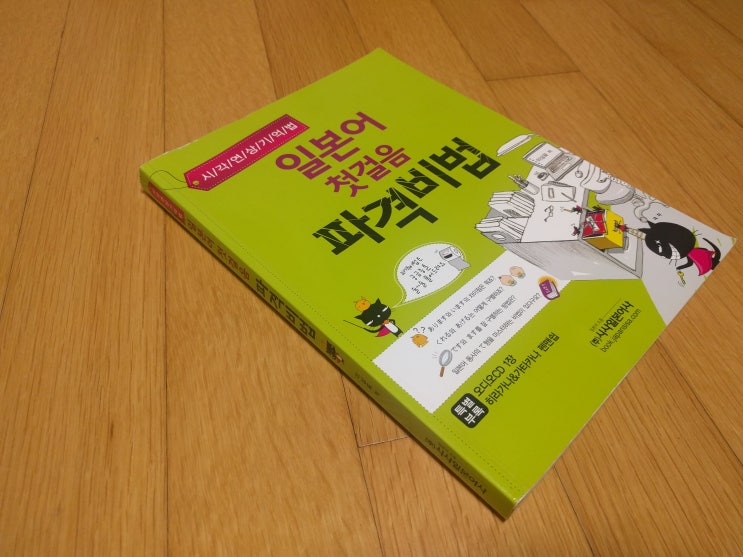  [매일매일 버리기]D+99_일본어 첫걸음 파격비법