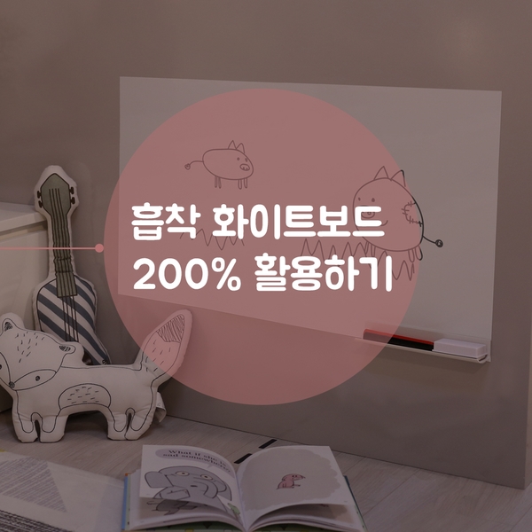  [모모팝] 붙이는 화이트보드 200% 활용하기