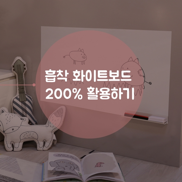 [모모팝] 붙이는 화이트보드 200% 활용하기