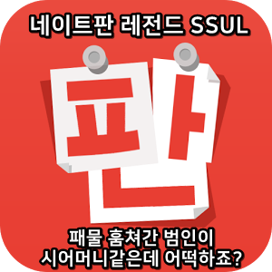  네이트판 레전드썰 :) 패물 훔쳐간 범인이 시어머니같은데 어떡하죠?