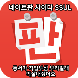  네이트판 레전드썰 :) 동서가 직업부심 부리길래 박살내줬어요