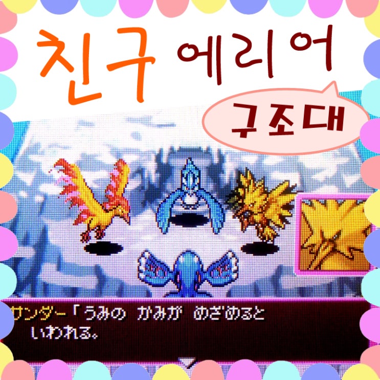  포켓몬스터 파랑구조대 친구에리어 종류
