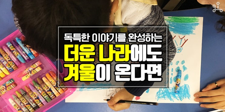 사고의 전환을 이끄는 미술수업 <더운 나라에 겨울이 온다면> 사고의 전환을 이끄는 미술수업 <더운 나라에 겨울이 온다면>