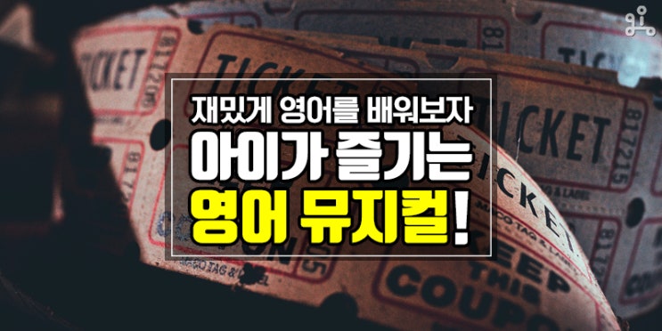 영어로 노래를 부르며 배우는 <키즈 영어 뮤지컬> 영어로 노래를 부르며 배우는 <키즈 영어 뮤지컬>