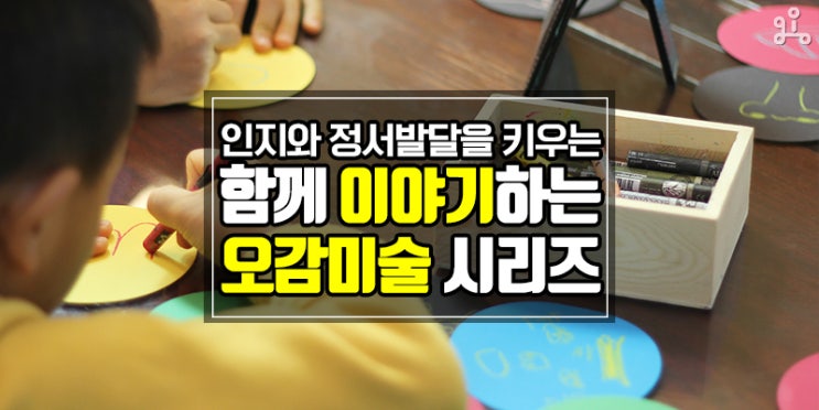 오감활용 창의 미술 <감각을 그리다, 감각을 이야기하다> 오감활용 창의 미술 <감각을 그리다, 감각을 이야기하다>