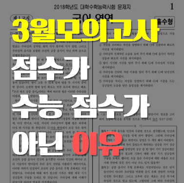  2018년 3월 모의고사 점수 다 부질없습니다.