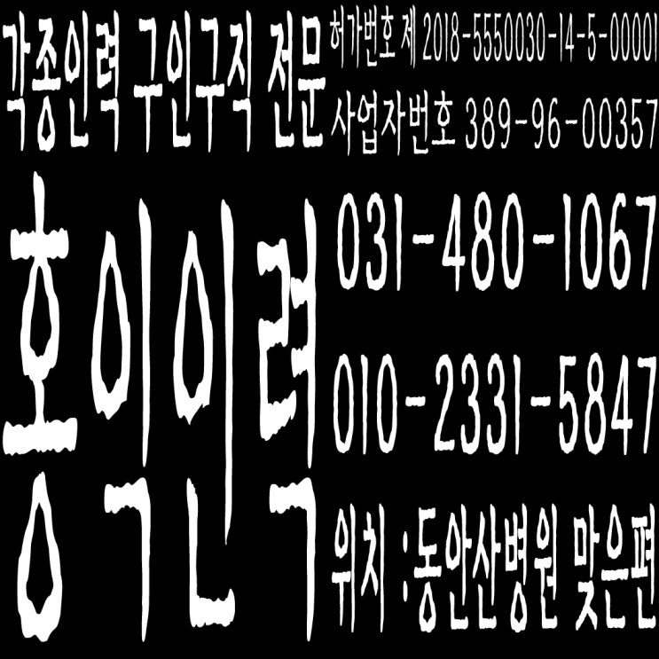  각종인력 구인구직전문 홍익인력 일하실분·일쓰실분 24시간 365일 모집중