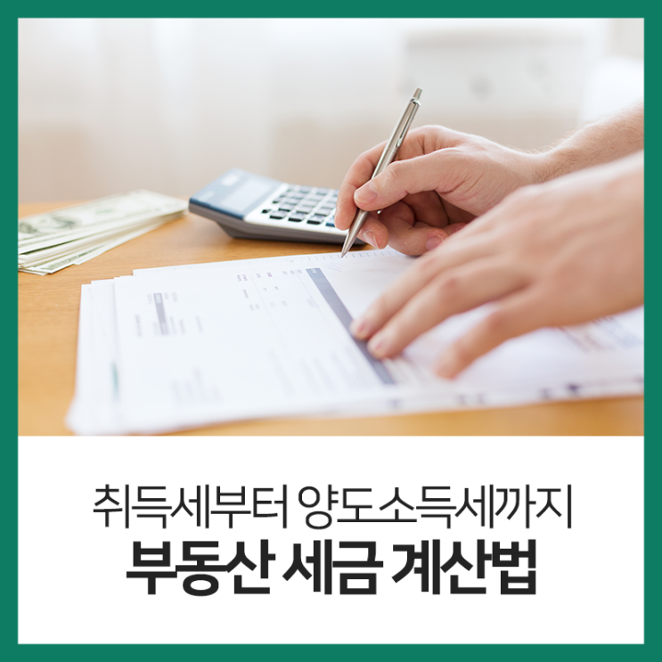  취득세 & 양도소득세 등 부동산 세금 계산법 총 정리