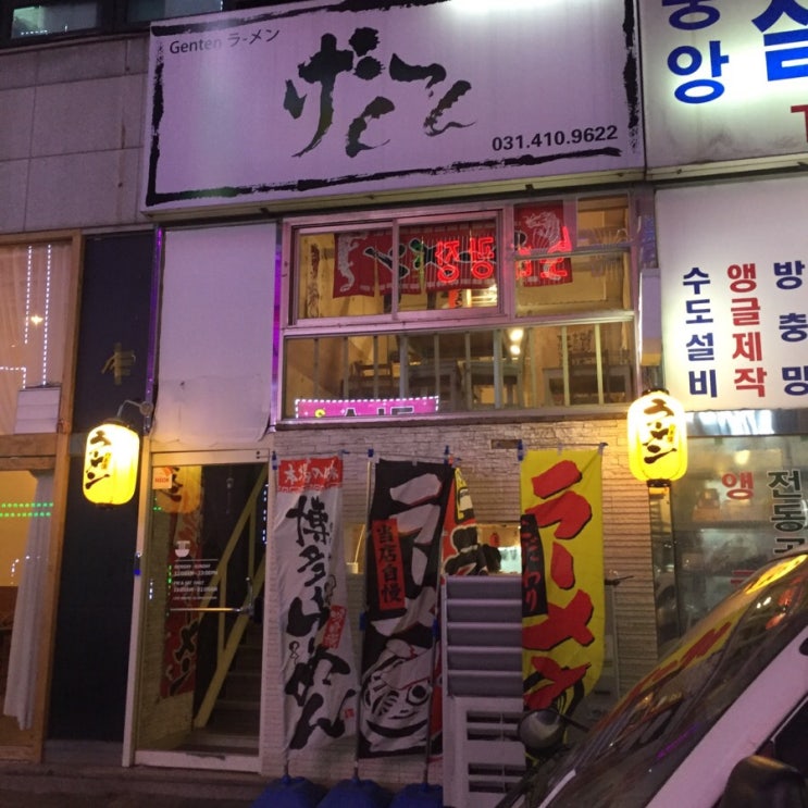  [안산] 겐텐(일본식라멘)