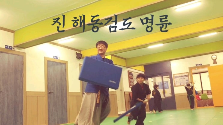  유산소운동 해동검도 명륜 / 온천입구, 부곡동