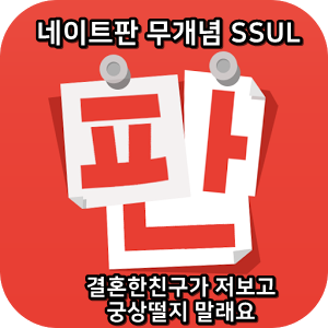  네이트판 무개념썰 :) 결혼한친구가 저보고 궁상떨지 말래요