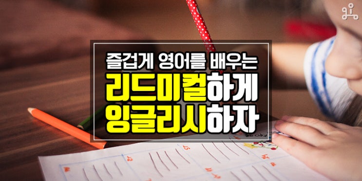 즐겁고 쉽게 영어로 말하기! <리드미컬 잉글리시> 즐겁고 쉽게 영어로 말하기! <리드미컬 잉글리시>