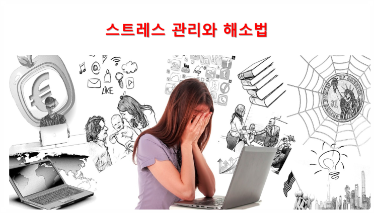  스트레스 관리, 해소법, 이렇게 해 보세요~
