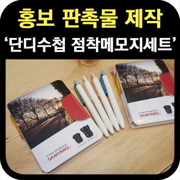  홍보판촉물 단디수첩 점착메모지 세트 제작
