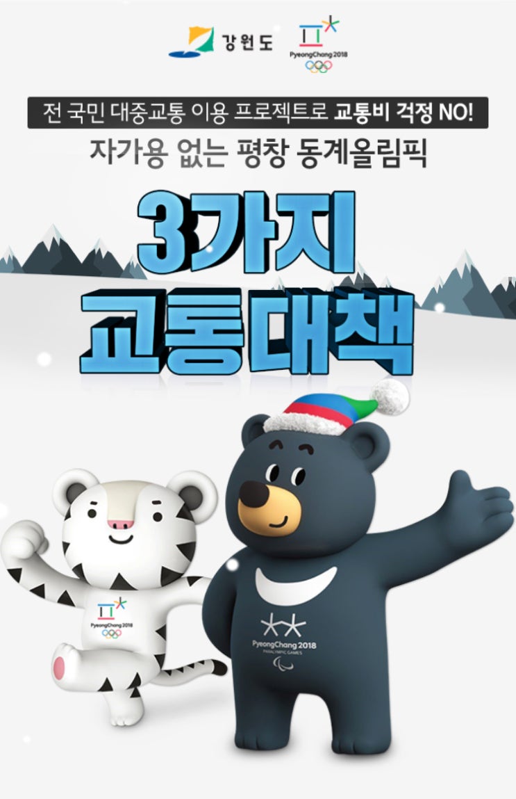  평창 동계 올림픽 3가지 교통 대책 이라네요