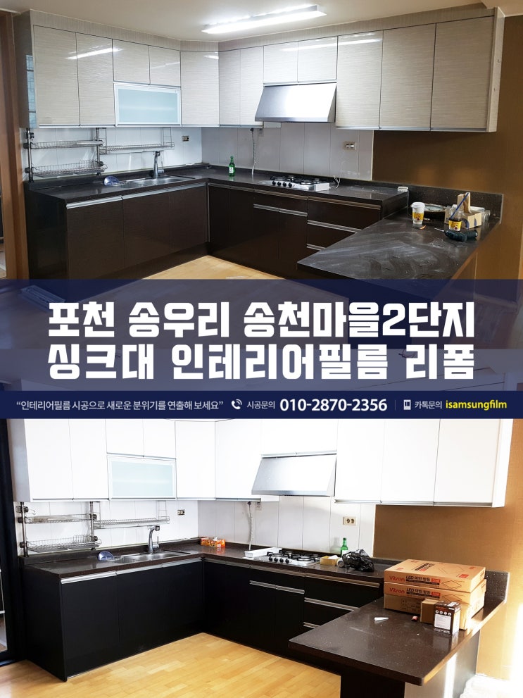 송우리인테리어필름 송천마을주공2단지 싱크대리폼