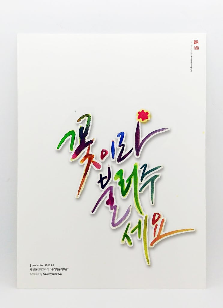  대구 캘리그라피 권영교. 수채화캘리그라피 작품입니다.
