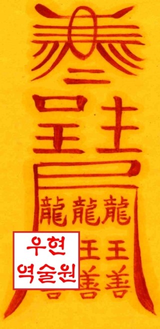  2018년 무술년(戊戌年) 올해 삼재-(날삼재, 출삼재-호랑이띠, 말띠, 개띠)
