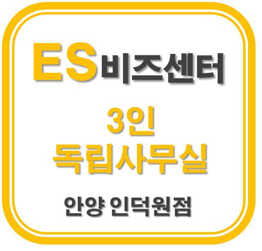  평촌 안양에서 관리비 없고, 중개비 없는 3인 소호 사무실.