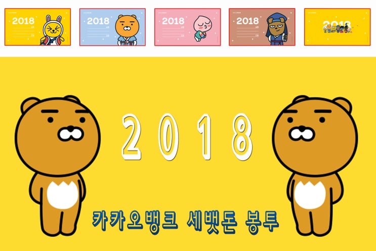  카카오뱅크 이벤트 참여 해서 카카오프렌즈 세뱃돈 봉투 얻었어요